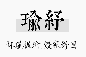 瑜纾名字的寓意及含义