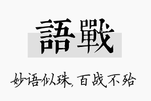 语战名字的寓意及含义