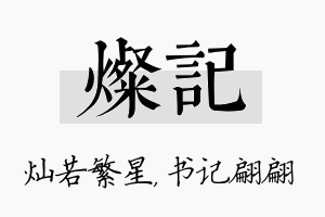 灿记名字的寓意及含义