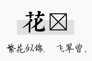 花翾名字的寓意及含义