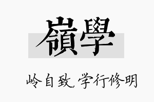 岭学名字的寓意及含义