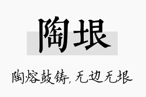 陶垠名字的寓意及含义