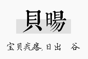 贝旸名字的寓意及含义