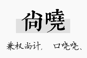 尚哓名字的寓意及含义