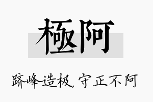 极阿名字的寓意及含义