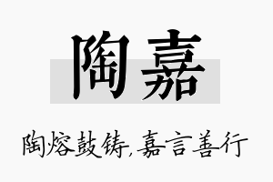 陶嘉名字的寓意及含义