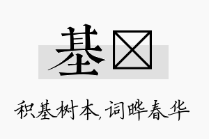 基晔名字的寓意及含义