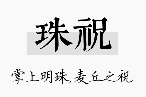 珠祝名字的寓意及含义