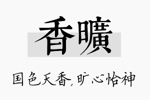 香旷名字的寓意及含义