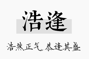 浩逢名字的寓意及含义