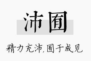 沛囿名字的寓意及含义