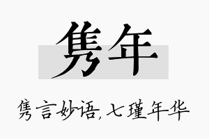 隽年名字的寓意及含义