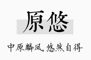 原悠名字的寓意及含义