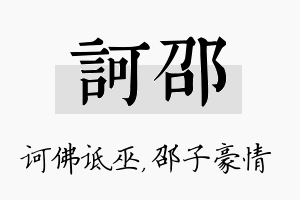 诃邵名字的寓意及含义