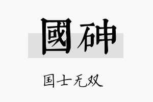 国砷名字的寓意及含义