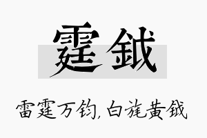 霆钺名字的寓意及含义