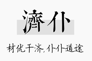 济仆名字的寓意及含义