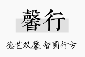 馨行名字的寓意及含义