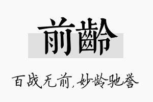 前龄名字的寓意及含义