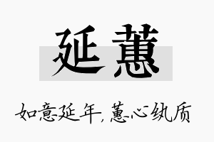 延蕙名字的寓意及含义