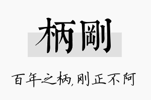 柄刚名字的寓意及含义