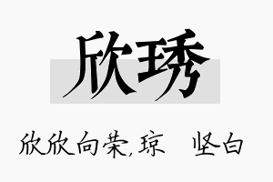 欣琇名字的寓意及含义