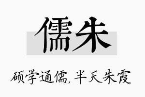 儒朱名字的寓意及含义