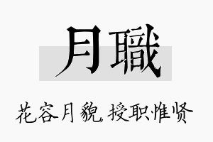 月职名字的寓意及含义