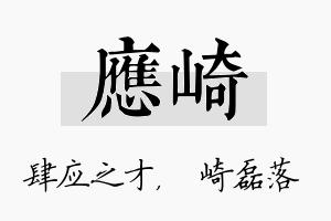 应崎名字的寓意及含义