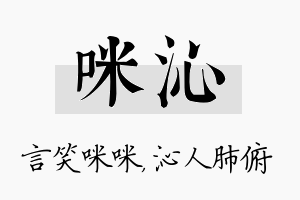 咪沁名字的寓意及含义