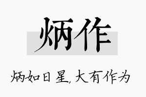 炳作名字的寓意及含义