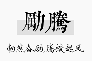 励腾名字的寓意及含义