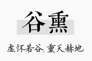 谷熏名字的寓意及含义