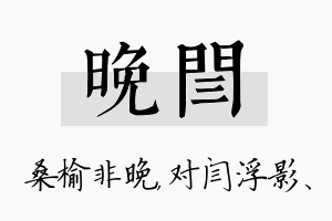 晚闫名字的寓意及含义