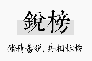 锐榜名字的寓意及含义