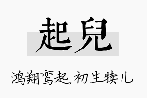 起儿名字的寓意及含义