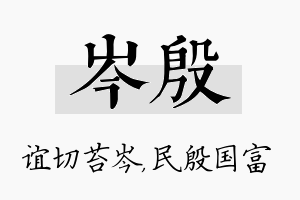 岑殷名字的寓意及含义