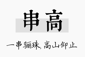 串高名字的寓意及含义