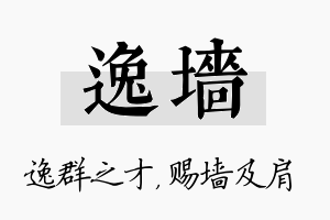 逸墙名字的寓意及含义