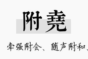 附尧名字的寓意及含义