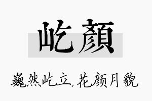 屹颜名字的寓意及含义