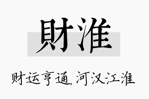 财淮名字的寓意及含义