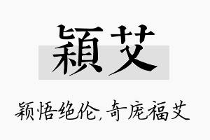 颖艾名字的寓意及含义