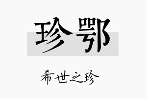 珍鄂名字的寓意及含义