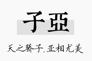 子亚名字的寓意及含义