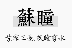 苏瞳名字的寓意及含义