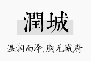 润城名字的寓意及含义