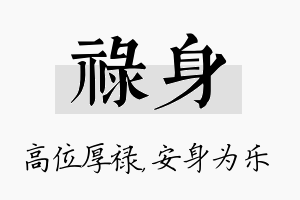 禄身名字的寓意及含义