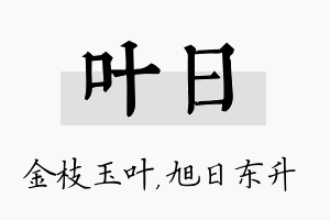 叶日名字的寓意及含义