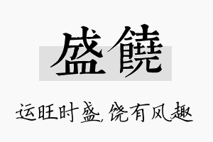 盛饶名字的寓意及含义